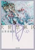 天使禁猟区 (第10巻) (白泉社文庫)