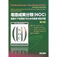 看護成果分類〈ＮＯＣ〉<br>スー・ムアヘッド編集 マリオン・ジョンソン編集 メリディーン Ｌ．マース編集 エリザベス・スワンソン編集 江本 愛子監訳 <br>医学書院<br>7560円<br>ISBN:9784260010313