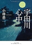 宇田川心中 (中公文庫)