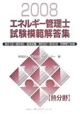 エネルギー管理士試験熱分野模範解答集 2008 (2008)