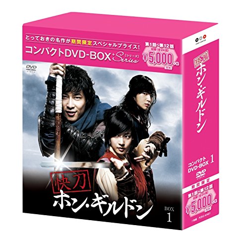 快刀ホン・ギルドン コンパクトDVD-BOX1[期間限定スペシャルプライス版]