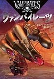 さまよえる魂 (ヴァンパイレーツ 5)