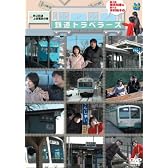 「横見浩彦と木村裕子の乗り鉄トラベラーズ」秩父鉄道・上信電鉄の巻 [DVD]