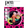 ペンブックス　やっぱり好きだ！　草間彌生。 (pen BOOKS　14)