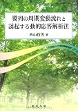 翼列の周期変動流れと誘起する動的応答解析法