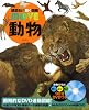 動物 (講談社の動く図鑑MOVE)