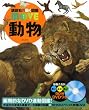 動物 (講談社の動く図鑑MOVE)