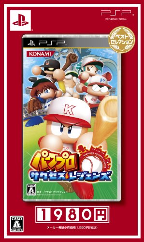 パワプロ サクセス・レジェンズ ベストセレクション