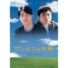 ワンルンの大地 DVD-BOX 2