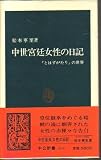中世宮廷女性の日記―『とはずがたり』の世界 (中公新書)