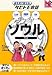 ソウル (絵を見て話せる タビトモ会話) (絵を見て話せるタビトモ会話―アジア)