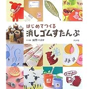はじめてつくる 消しゴムすたんぷ