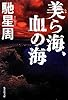美ら海、血の海 (集英社文庫)