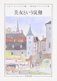 美女という災難―’08年版ベスト・エッセイ集 (文春文庫) 美女という災難―’08年版ベスト・エッセイ集 (文春文庫)