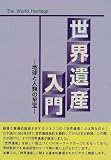 世界遺産入門―地球と人類の至宝 (ザ・ワールドヘリティッジ)