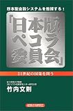日本版ペコラ委員会―日本型金融システムを総括する!/