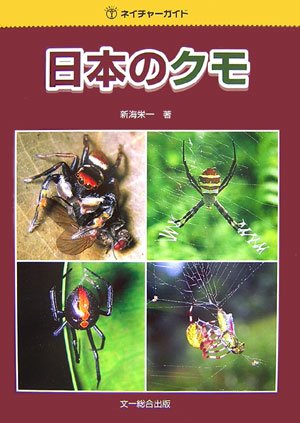日本のクモ (ネイチャーガイド)