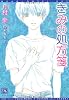 きみの処方箋 (ディアプラス文庫)
