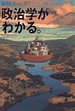政治学がわかる。 (アエラムック (19))