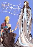 ファサード (8) (Wings comics)