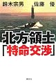 北方領土「特命交渉」