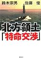 北方領土「特命交渉」