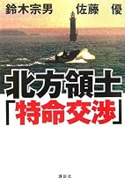 北方領土「特命交渉」