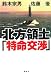 北方領土「特命交渉」