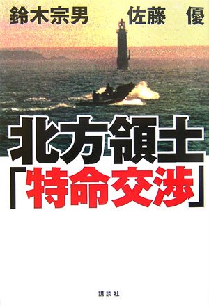 北方領土「特命交渉」(鈴木 宗男/佐藤 優)