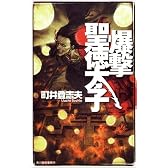 爆撃聖徳太子 (ハルキ・ノベルス)
