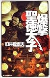書評 爆撃聖徳太子 by ヒイラギ