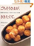 ごちそうさまがききたくて家族の好きないつものごはん140選