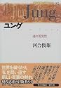 ユング―魂の現実性(リアリティー) (現代思想の冒険者たち)