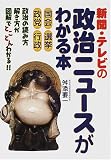 新聞・テレビの政治ニュースがわかる本