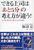 できる上司は「あと5分」の考え方が違う!―その先の壁を突き破るための仕事術