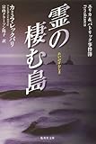 書評 霊の棲む島 エリカ&パトリック事件簿 by yuko