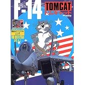 F-14トムキャット (世界の傑作機別冊)