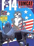 F-14トムキャット (世界の傑作機別冊)