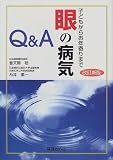 眼の病気Q&A―子どもからお年寄りまで