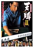 麻雀飛龍伝説 天牌2 [DVD]