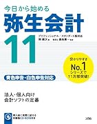 今日から始める 弥生会計11