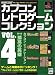 カプコン レトロゲーム コレクション vol.4