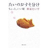 たいのおすそ分け ちょっと、いい噺