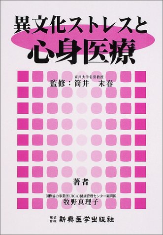 異文化ストレスと心身医療