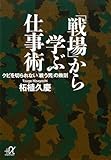 「戦場」から学ぶ仕事術－クビを切られない「戦う男」の鉄則