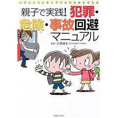 �e�q�Ŏ��H!�ƍ߁E�댯�E���̉���}�j���A���\�����Ƃ����Ƃ��Ɏq�ǂ��̐��������{