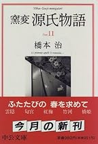 窯変 源氏物語〈11〉 (中公文庫)