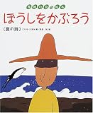 ぼうしをかぶろう