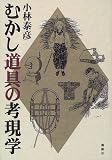 むかし道具の考現学