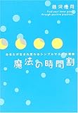 魔法の時間割―あなたが生まれ変わるシンプルで小さな習慣